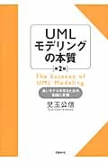 UMLモデリングの本質 良いモデルを作るための知識と実践