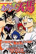 あやかし天馬 4 (ジャンプコミックス)の詳細を見る