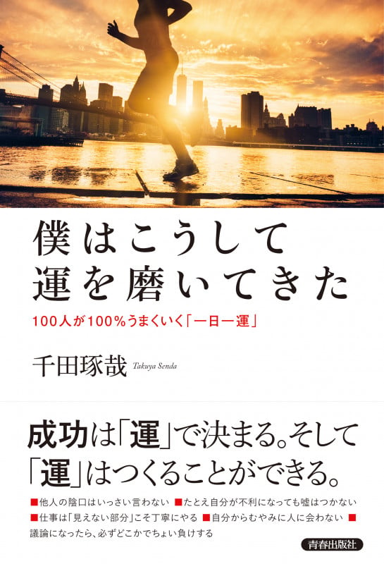 ツキの最強法則 1日5分、7日間で幸運(ツキ)がやってくる! | 西田文郎の