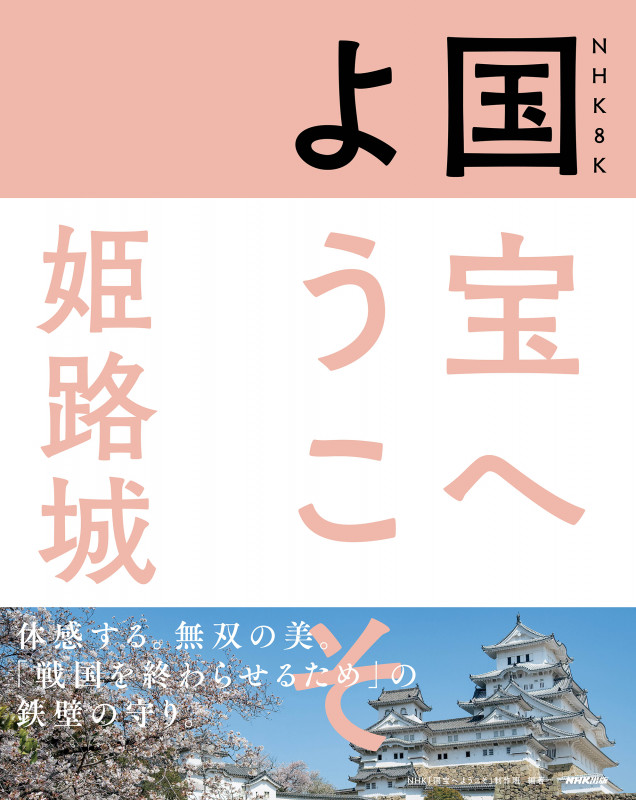 NHK 8K 国宝へようこそ 姫路城の詳細を見る