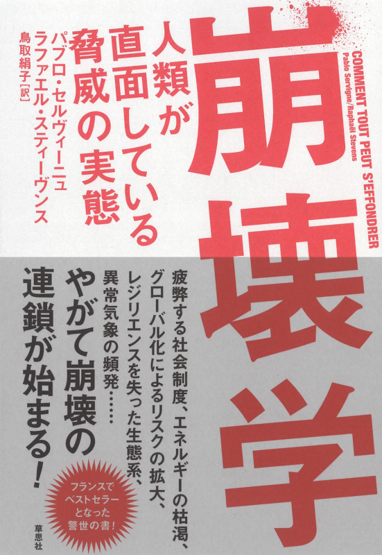 崩壊学 人類が直面している脅威の実態