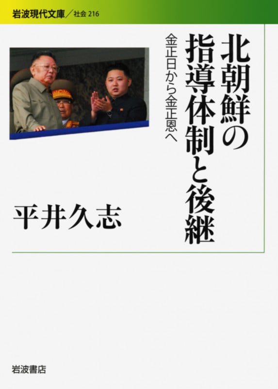 北朝鮮の指導体制と後継 金正日から金正恩へ (岩波現代文庫 社会 216)の詳細を見る
