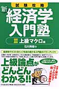新 経済学入門塾 III 上級マクロ編 試験攻略