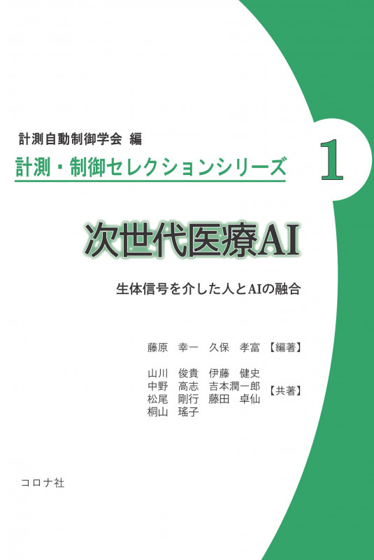 次世代医療AI 生体信号を介した人とAIの融合 (計測・制御セレクションシリーズ 1)