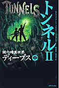 トンネルII 謎の暗黒世界ディープス (中)