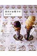 冷たいお菓子のレシピ