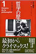 哲学の歴史 1 哲学誕生