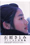 石原さとみファースト写真集
