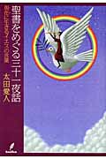 聖書をめぐる三十一夜話 現在に生きるイエスの言葉