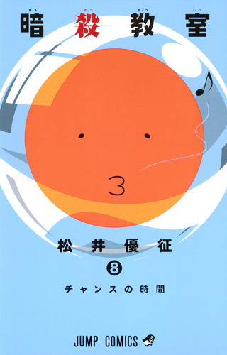 暗殺教室 8 | 松井優征のあらすじ・感想 - ブクログ