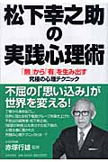 松下幸之助の実践心理術 「無」から「有」を生み出す究極の心理テクニック