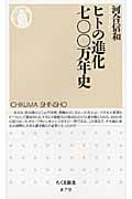 ヒトの進化七〇〇万年史 (ちくま新書)