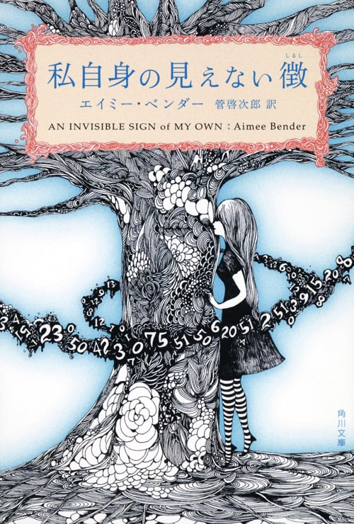 私自身の見えない徴 (角川文庫)