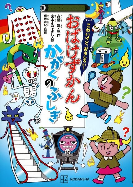 こわいけど、おもしろい! おばけずかん かがくのふしぎの詳細を見る