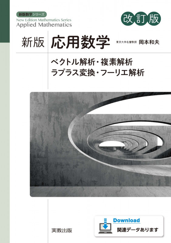 新版応用数学 改訂版 ベクトル解析・複素解析・ラプラス変換・フーリエ解析 (新版数学シリーズ)