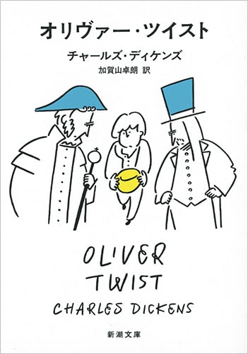 オリヴァー・ツイスト (新潮文庫)