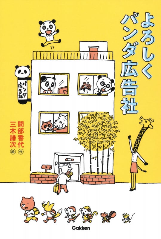 よろしくパンダ広告社 (ティーンズ文学館)