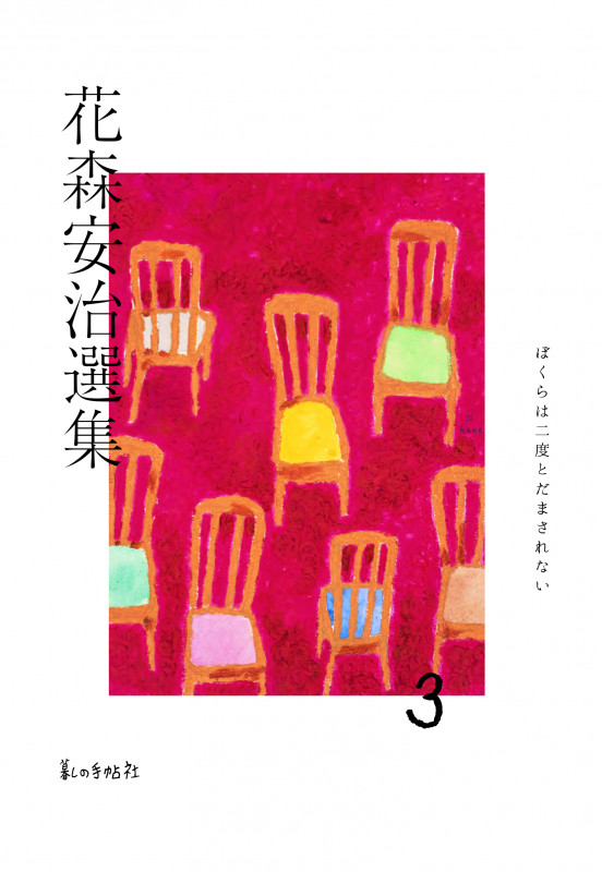 花森安治選集 (第3巻)