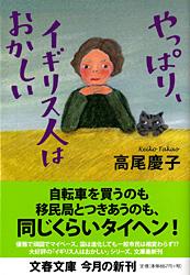 やっぱり、イギリス人はおかしい (文春文庫)