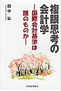 複眼思考の会計学