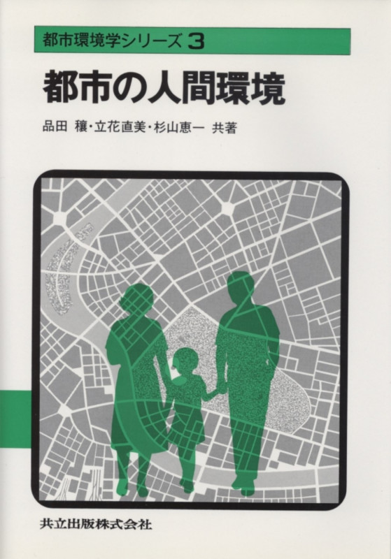 都市の人間環境 (都市環境学シリーズ 3)