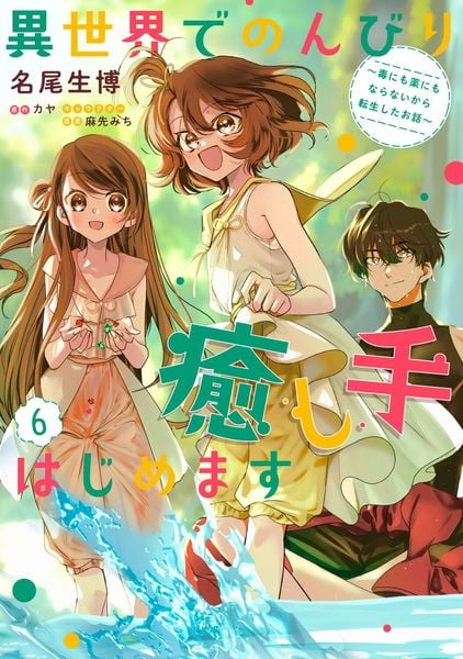 異世界でのんびり癒し手はじめます6 ~毒にも薬にもならないから転生したお話~ (フロース コミック)