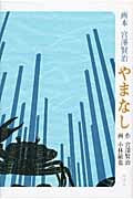 やまなし 画本 宮澤賢治