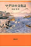 マグロの文化誌