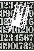 流通業のための数字に強くなる本 チェーンストアの計数管理