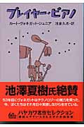 プレイヤー・ピアノ (ハヤカワ文庫SF)