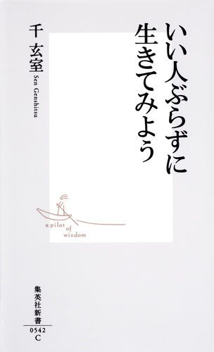 いい人ぶらずに生きてみよう (集英社新書)