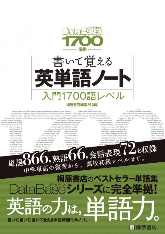 書いて覚える英単語ノート 入門1700語レベル DataBase 3rd Edition準拠