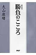 [新装版]勝負のこころ