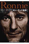 俺と仲間 ロン・ウッド自伝