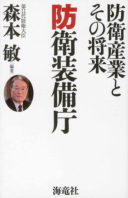 防衛装備庁 防衛産業とその将来