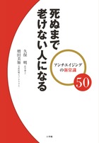 死ぬまで老けない人になる アンチエイジングの新常識50