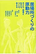 居場所づくりの原動力 子ども・若者と生きる、つくる、考える