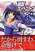 銀盤カレイドスコープ シンデレラ・プログラム:Say it ain’t so (vol.9) (スーパーダッシュ文庫)