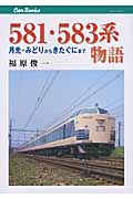 581・583系物語 月光・みどりからきたぐにまで (Can Books)
