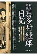 新派名優喜多村緑郎日記 新派の復活 (第1巻)
