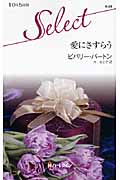 愛にさすらう (ハーレクイン・セレクト)