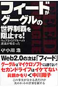 フィードがグーグルの世界制覇を阻止する! ウェブからリアルへの逆流が始まった