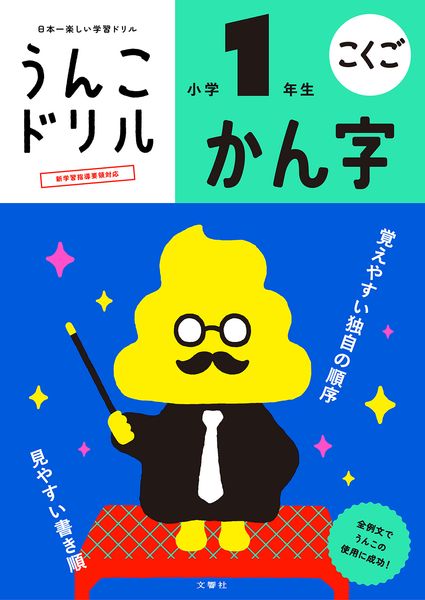 うんこドリル かん字 小学1年生 (小学生 国語 漢字 小1 漢字ドリル)