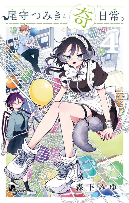 尾守つみきと奇日常。 (4) (サンデーC)
