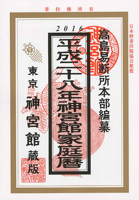 神宮館家庭暦 (平成二十八年)