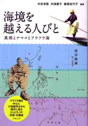海境を越える人びと  真珠とナマコとアラフラ海