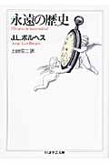 永遠の歴史 (ちくま学芸文庫)
