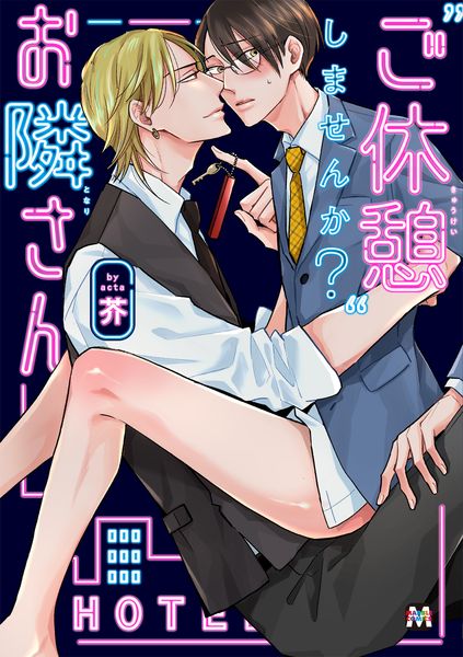 ”ご休憩”しませんか?お隣さん (マーブルコミックス)