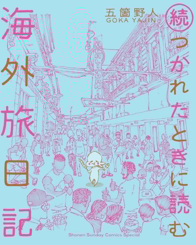 続・つかれたときに読む海外旅日記 (書籍扱いコミックス単行本)