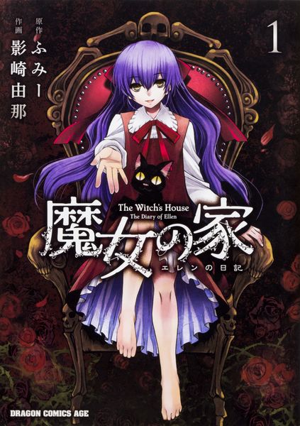 魔女の家 エレンの日記 1 (ドラゴンコミックスエイジ)